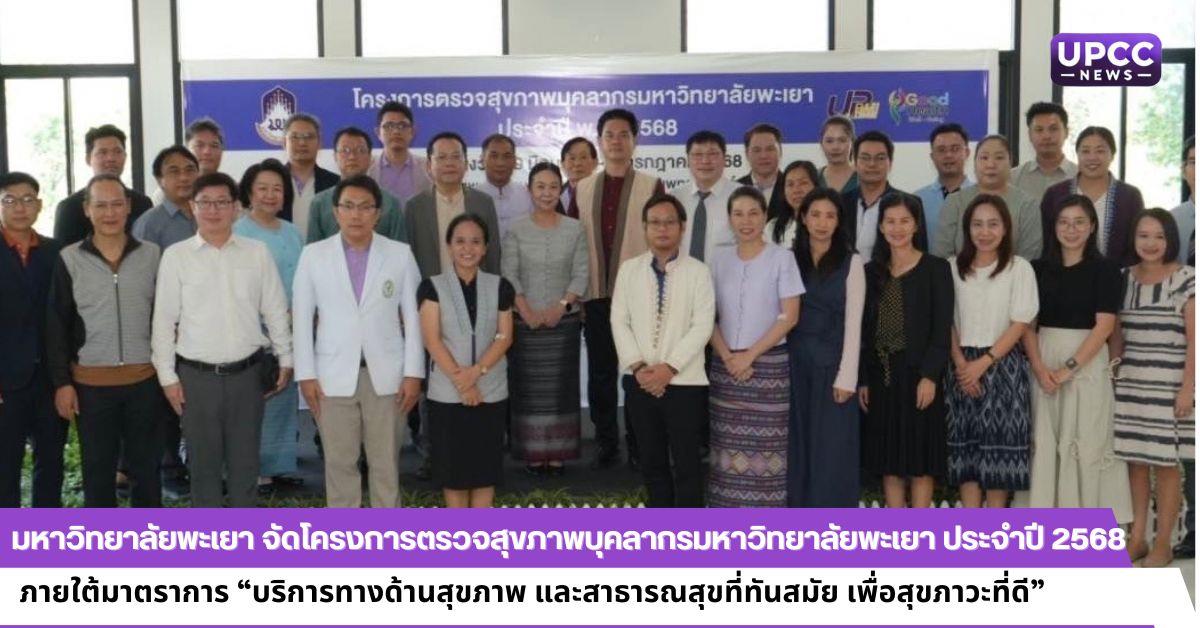 มหาวิทยาลัยพะเยา จัดโครงการตรวจสุขภาพบุคลากรมหาวิทยาลัยพะเยา ประจำปี 2568